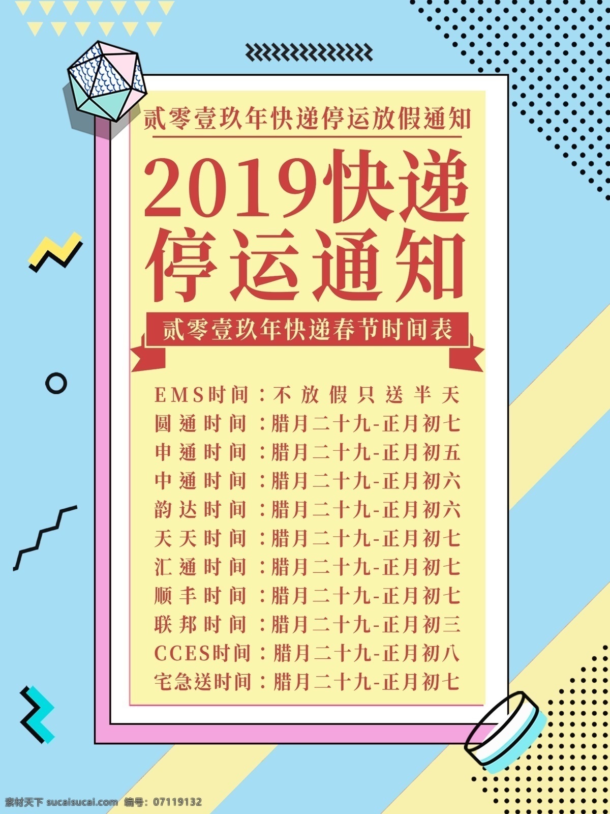 原创 孟菲斯 流派 双 快递 停运 放假 通知 宣传海报 简约 喜庆 春节 孟菲斯流派 反串 严肃 多彩 2019 停运通知 假期