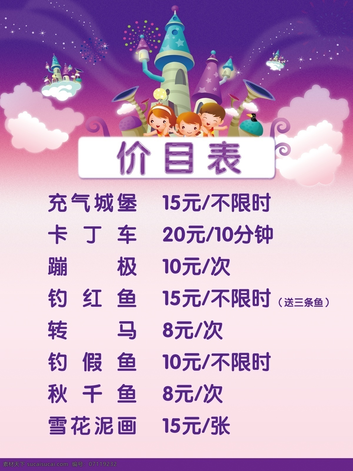 游乐园价目表 卡通背景 价格牌 卡通价格牌 梦幻城堡 游乐园背景