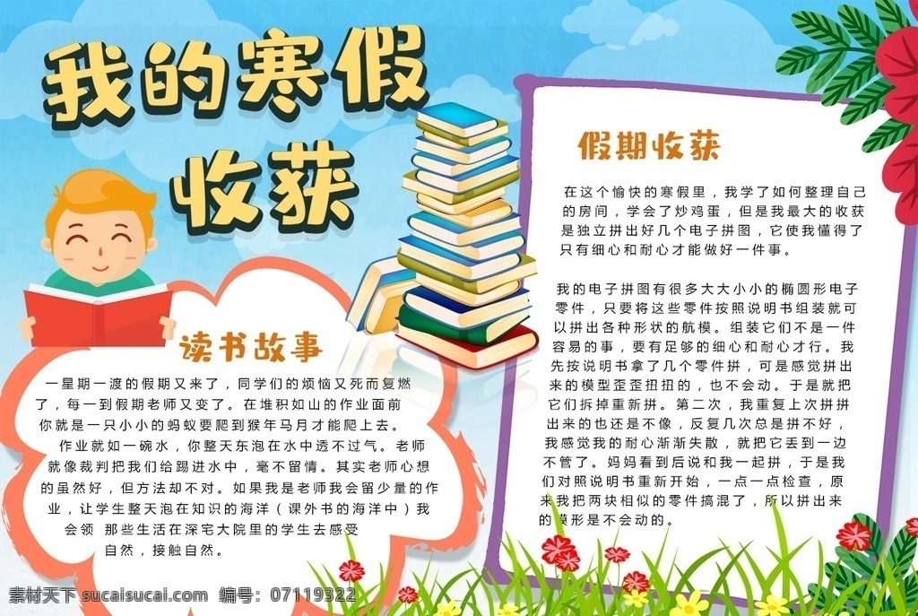 寒假小报 小学 学生 小学生 学校 学习 阅读 读书 科学 卡通 儿童 孩子 小报 成长册 成长 档案 海报 手抄报 电子报 电脑小报