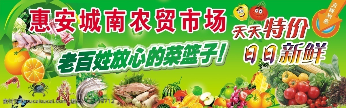 农贸市场 惠安 城南 天天特价 日日新鲜 老百姓 放心的 菜篮子 鲜 水果 菜类 直降到底 虾 螃蟹 鱼 好吃 瓜果 苹果 店招 招牌 广告牌 国内广告设计 广告设计模板 源文件