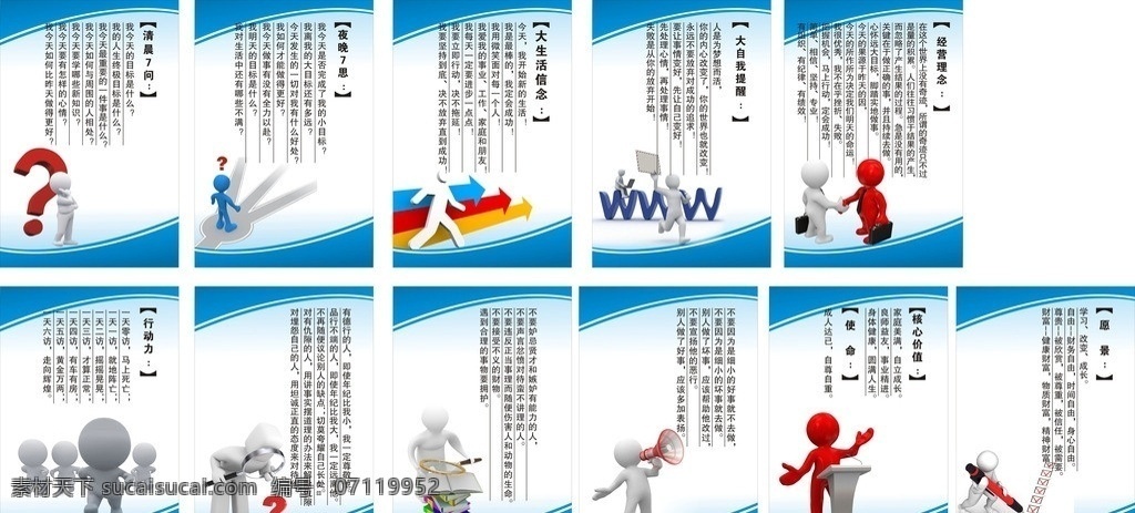 企业标语 企业 标语 矢量 模板下载 3d小人 小人 团队 团队精神 清晨七问 夜晚七思 经营理念 生活信念 管理标语 敬业标语 敬业 行为准则 员工行为准则 展板模板