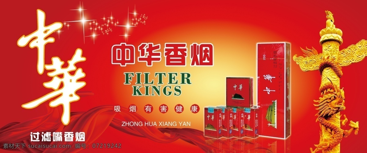 中华香烟海报 红中华 香烟 过滤烟嘴 红丝带 广告设计模板 源文件