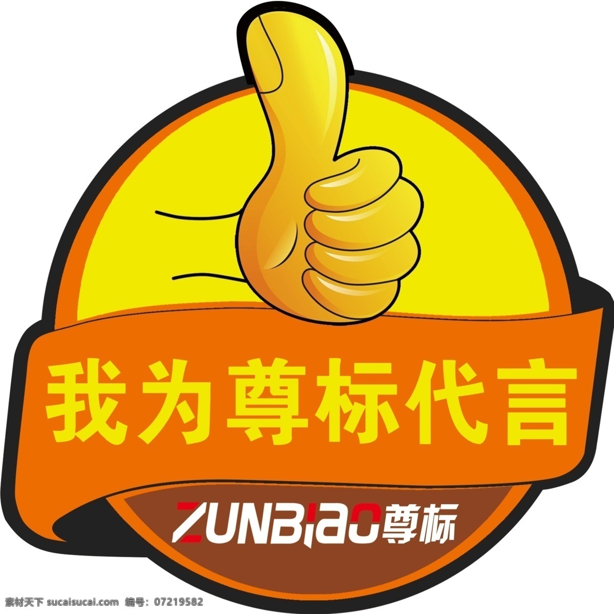 代言大母指 尊标代言图 大母指代言图 我为尊标代言 室内广告设计