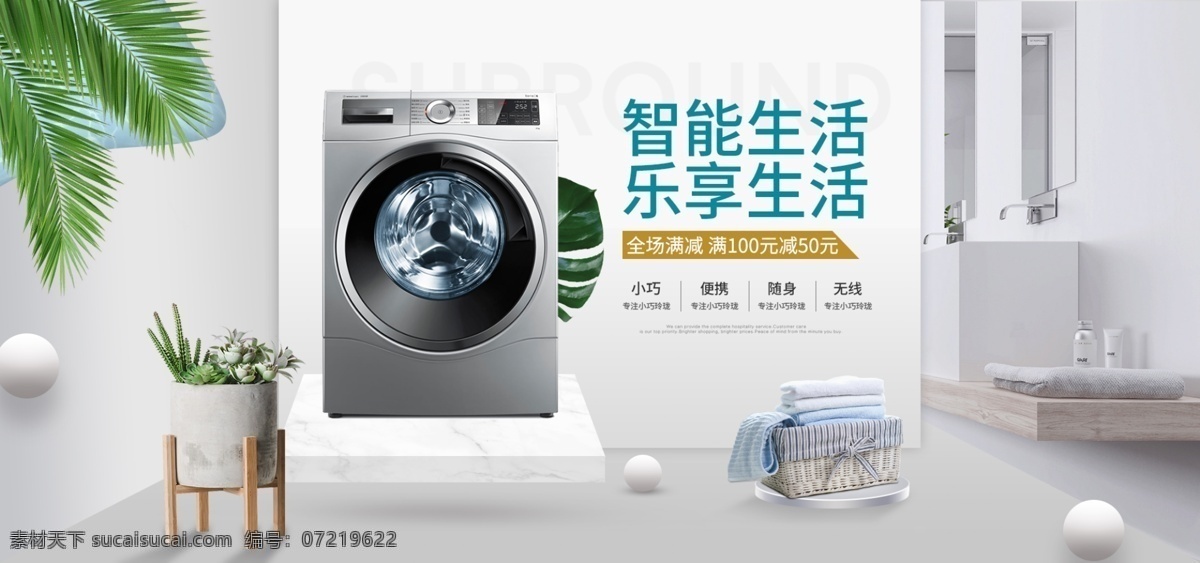 淘宝 天猫 简约 家居 立体 风格 洗衣机 电器 海报 家电 树叶 大家电 数码家电 洗衣机海报 洗衣机直通车 电器直通车 滚筒洗衣机 banner 洗衣 客厅背景 洗衣篮