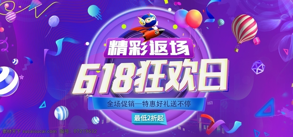 电商 618 狂欢 季 精彩 返 场 蓝紫色 促销 海报 年中大促 热气球 几何图形 狂欢季 理想 生活 618狂欢日 精彩返场 618返场 渐变色