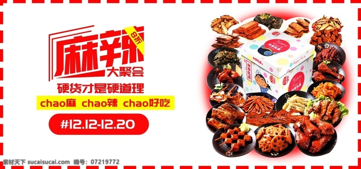 麻辣 大 聚会 零食 banner 促销 折扣 大礼包 原创