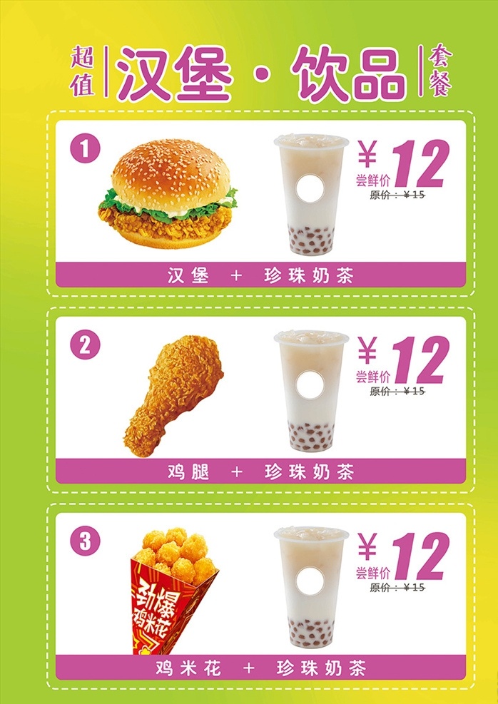 汉堡 饮品 套菜 图 套餐 奶茶 珍珠 鸡米花 渐变 海报 炸鸡 鸡腿 价目表 价格 活动