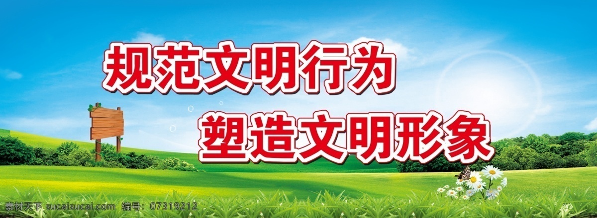 蓝天 白云 绿草地 蓝色 绿色 创建文明城市 文明城展板 文明城市 创城展板 创城口号 文明标语 分层 背景素材