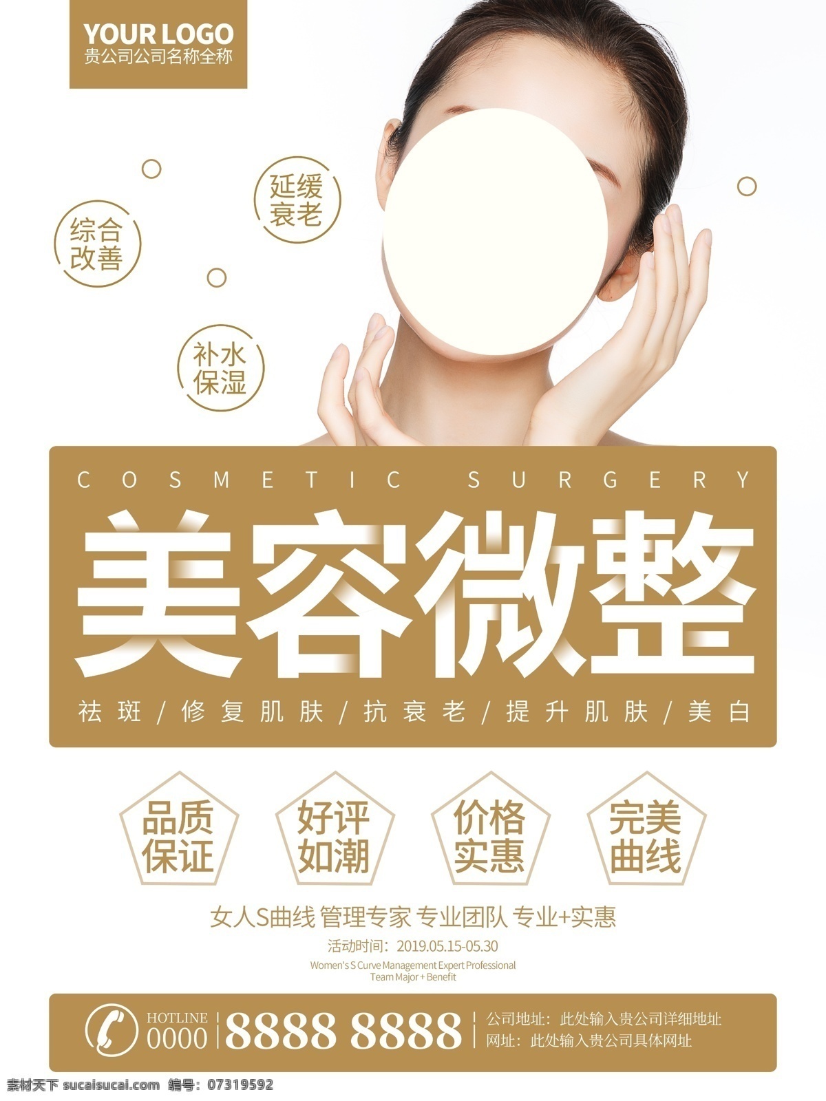 美容 微 整 美容整形 宣传海报 美容海报 美容整形海报 微整形 微整形海报 整形 整形海报 整形美容 整形美容广告