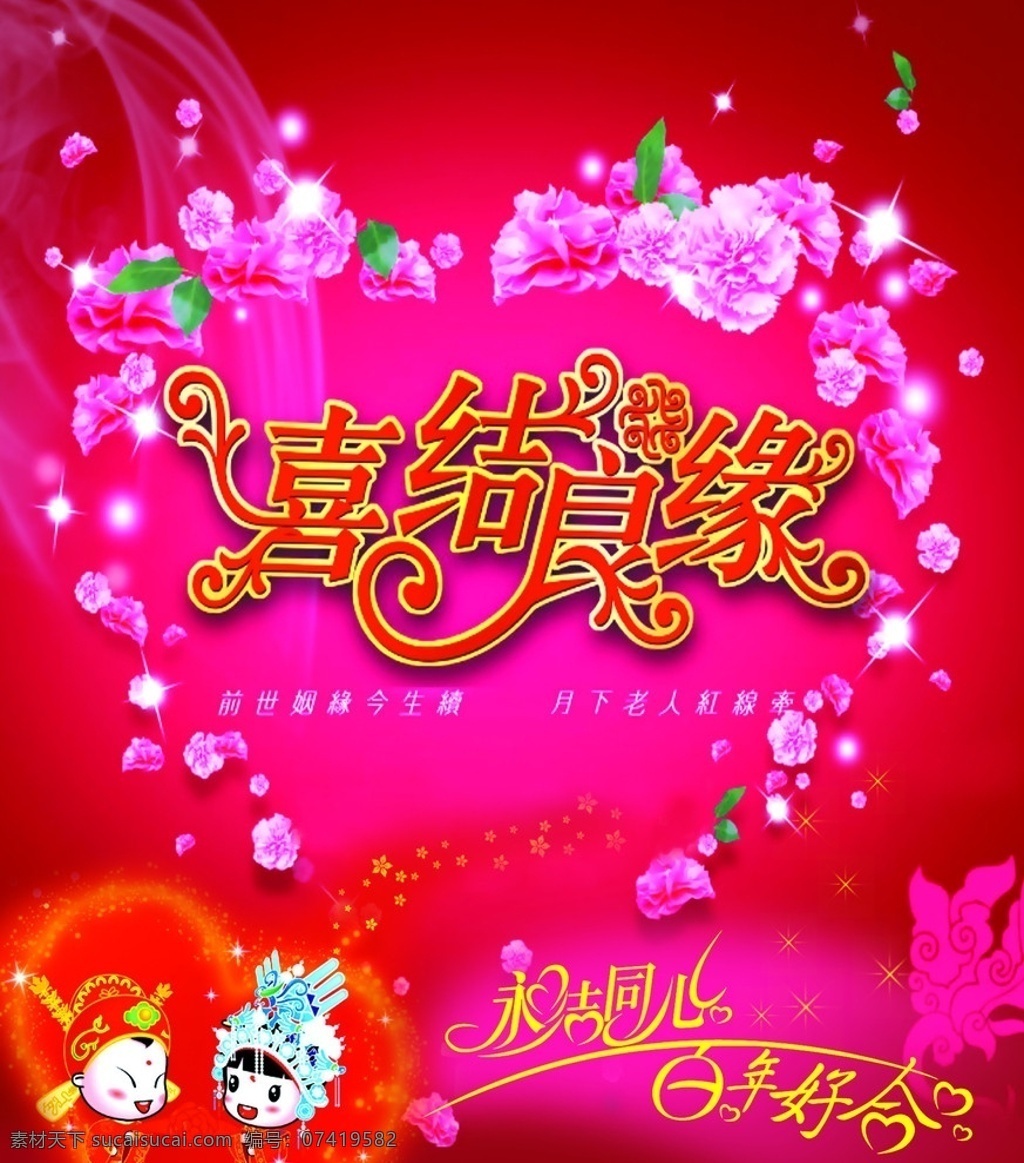喜结良缘合层 喜结良缘 永结同心 百年好合 心型花圈 卡通 新郎新娘 婚礼 结婚 婚庆 喜庆 新婚庆典 婚礼展板 婚庆展板 新婚盛典 展板模板 结婚背景 婚礼背景 结婚典礼 新婚典礼 广告设计模板 婚庆系列 海报 展板 背景 分层 源文件
