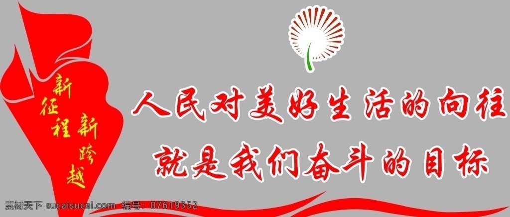 美好生活 向往 文化 墙 新征程 新跨越 的向往 奋斗目标 新时代 文明 实践 站