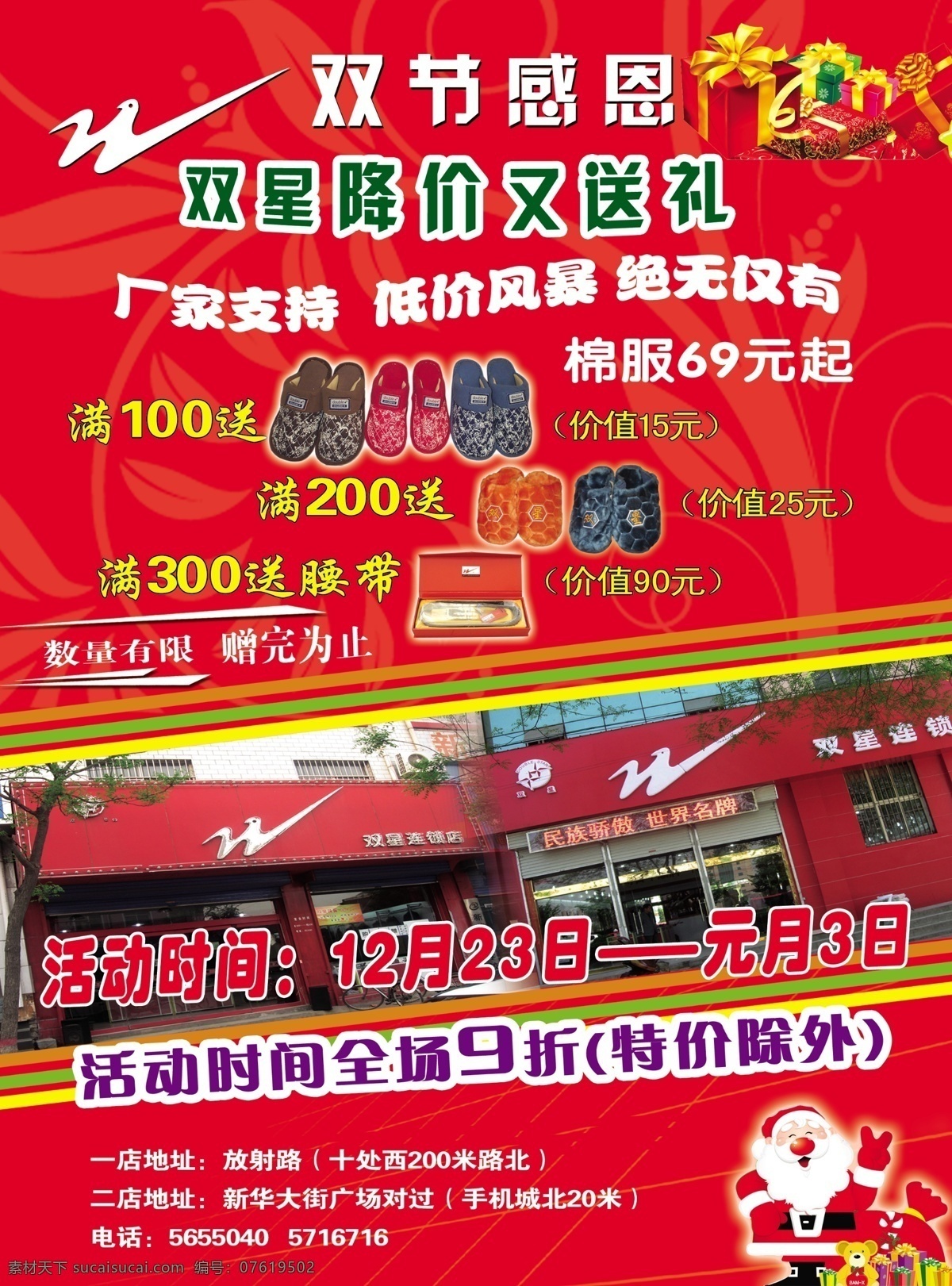 双星感恩 双星标志 店面 圣诞老人 礼品 线条 包装设计 广告设计模板 源文件