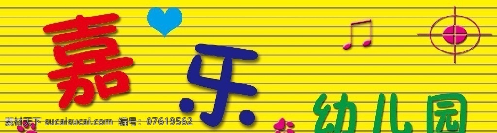 幼儿园招牌 嘉乐幼儿园 心型 音乐符 展板 牌匾 其他模版 广告设计模板 源文件