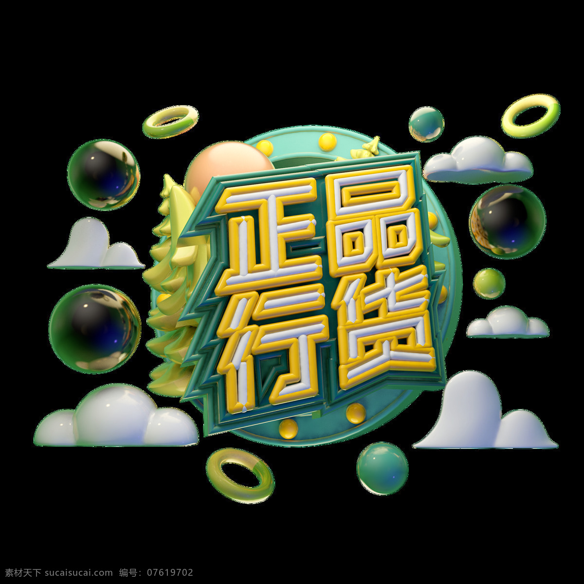 c4d 艺术 字 促销 正品行货 创意 字体 元素 促销素材 字体设计 艺术字设计 艺术字 c4d艺术字 创意字体 海报字体 创意素材字体 双12艺术字 电商促销 新年