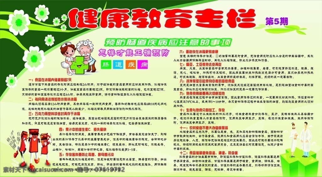 健康教育专栏 第5期 健康教育 宣传栏 卫生 医院 防病 免疫规划 预防接种 儿童 广告牌 源文件 矢量 展板模板