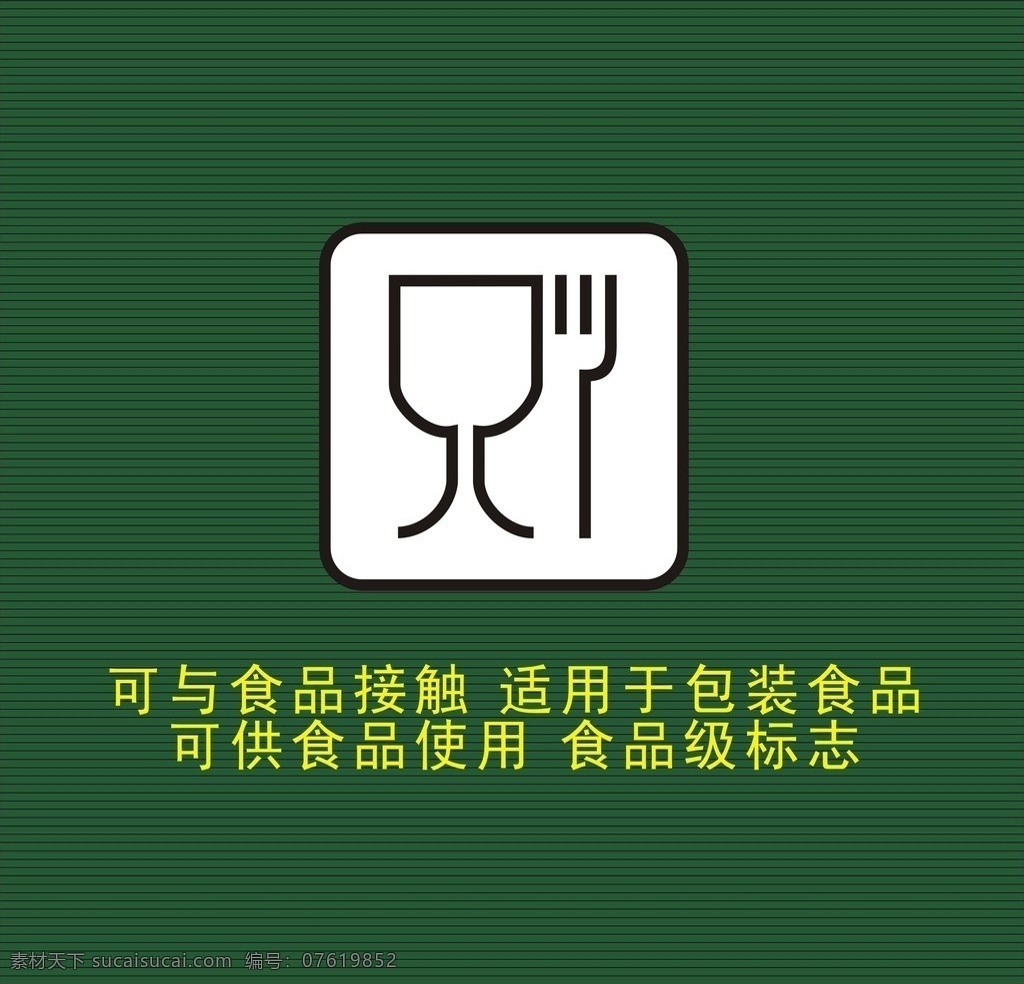 与食品接触 供 食品 使用 标志 可与食品接触 适用 包装 可供食品使用 食品级标志 矢量标志图集 vi设计 矢量