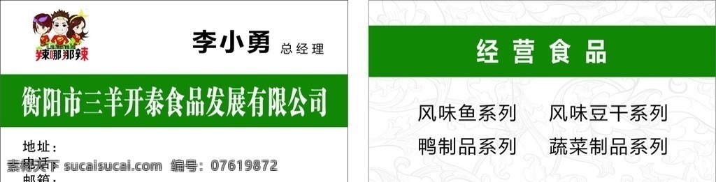 食品公司名片 食品 有限 公司 绿色 环保 名片卡片