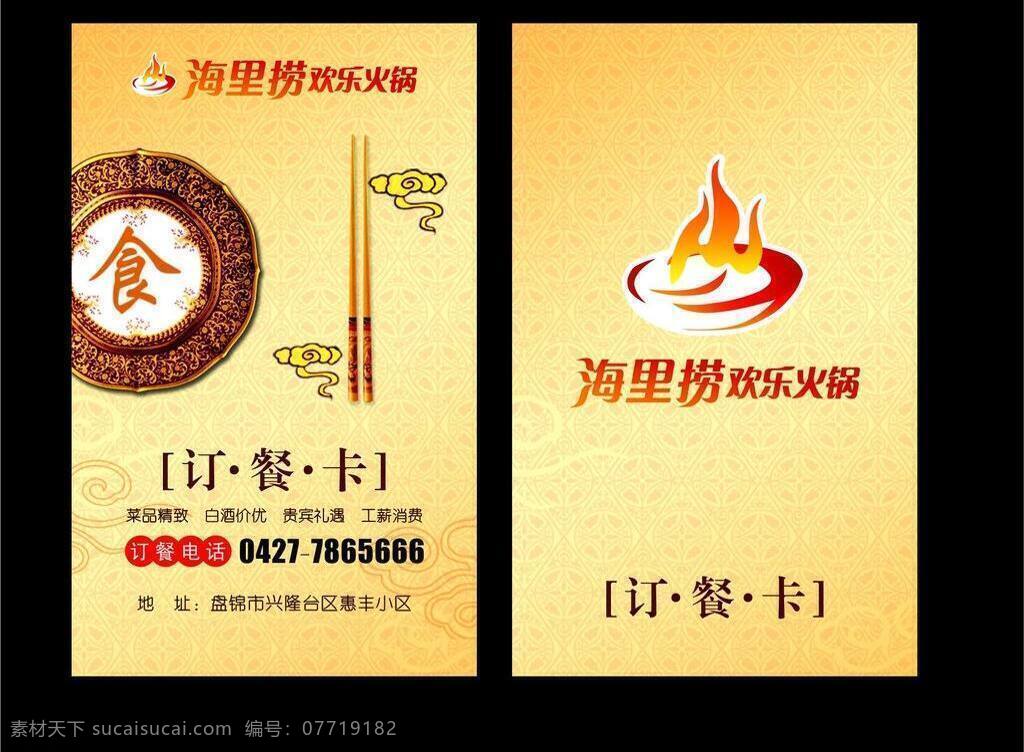 火锅 订餐 卡 名片 订餐卡 复古 欢乐 火焰 筷子 名片卡片 祥云 海里捞 盘子 矢量 名片卡 广告设计名片