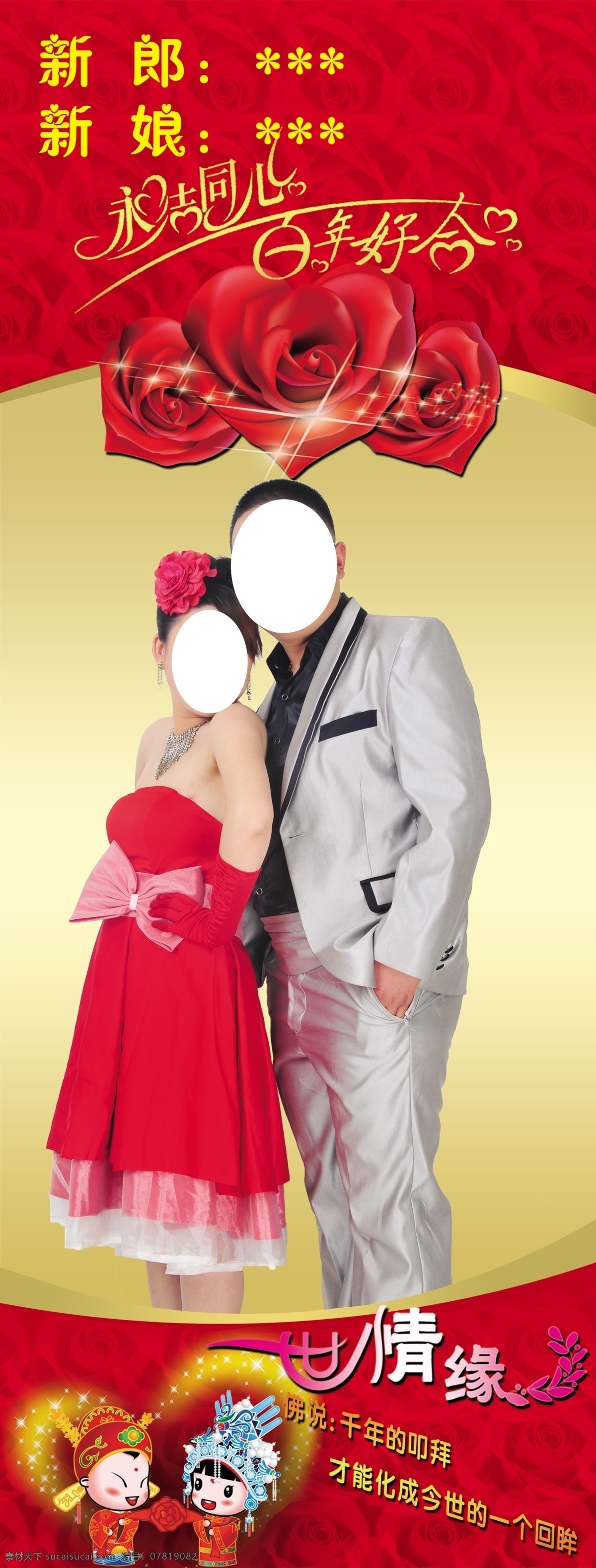 百年好合 广告设计模板 婚庆人物 结婚展架 玫瑰花 喜结良缘 源文件 百年好 合 模板下载 psd源文件