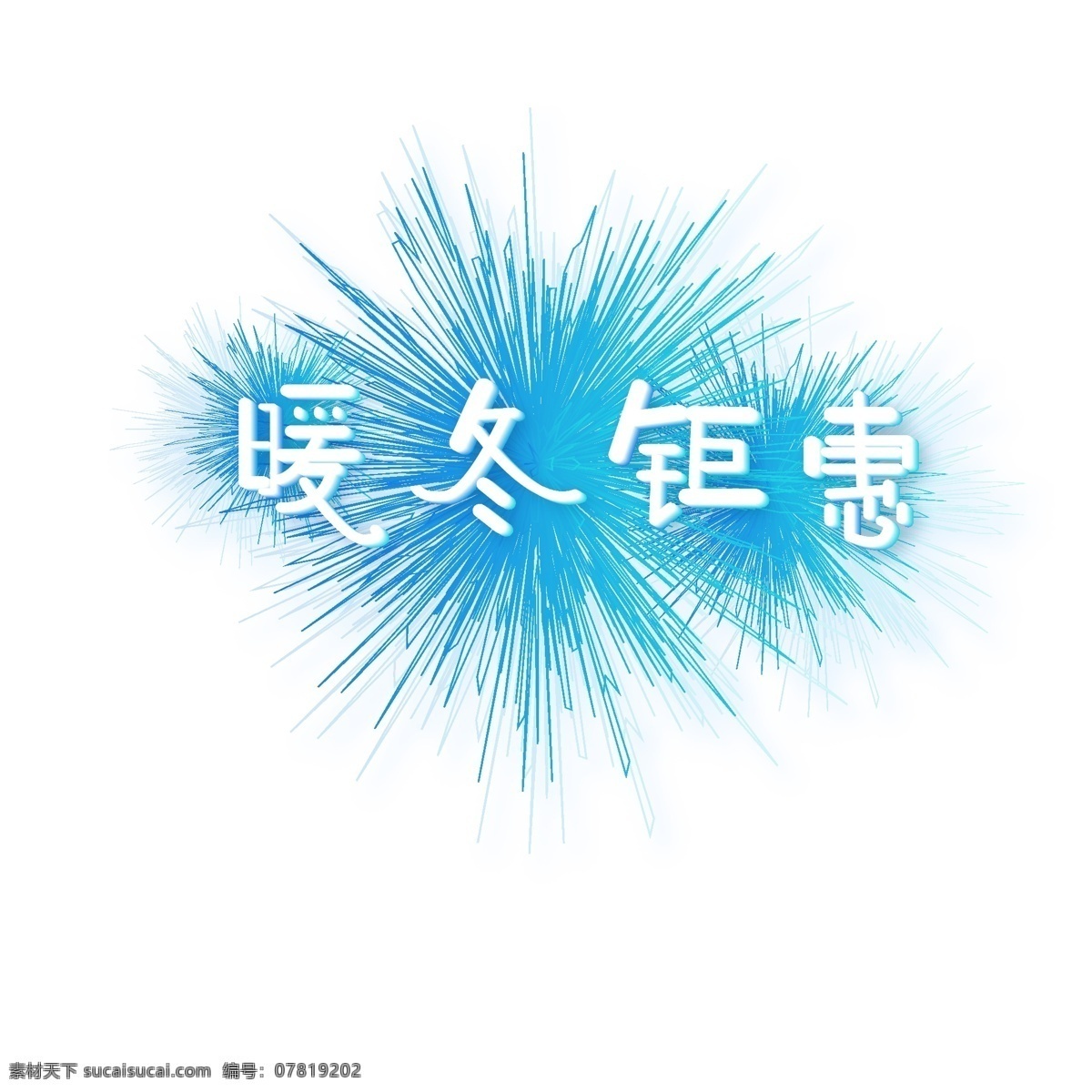 冬季 促销 暖冬 钜 惠 蓝色 渐变 字体 冬季促销 冬天 蓝色渐变 暖冬钜惠 炸裂元素