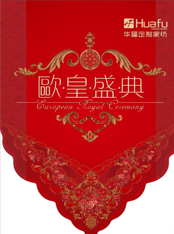 婚庆吊旗设计 红色吊旗模板 华福定制家纺 中国红设计 吊旗设计模板 家纺吊旗设计 室内广告设计