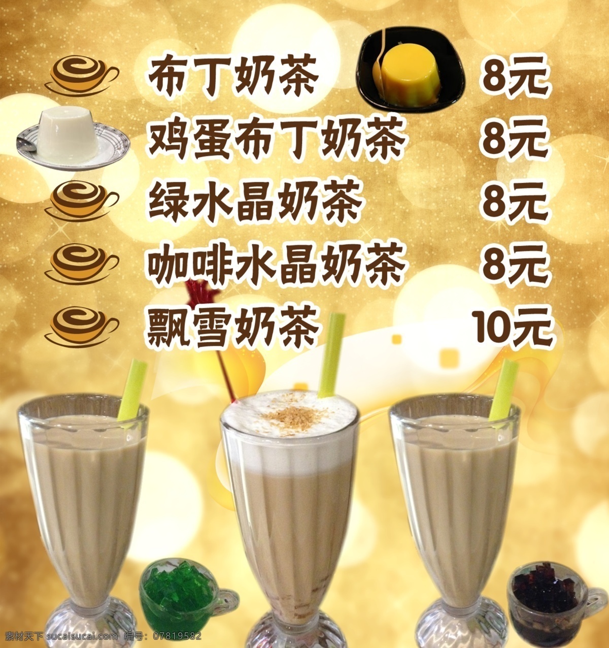 奶茶 菜单 布丁奶茶 黄色