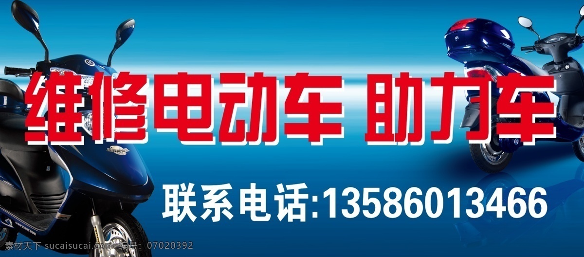 助力车 维修 电动车 ps ps专题 国内广告设计 广告设计模板 源文件