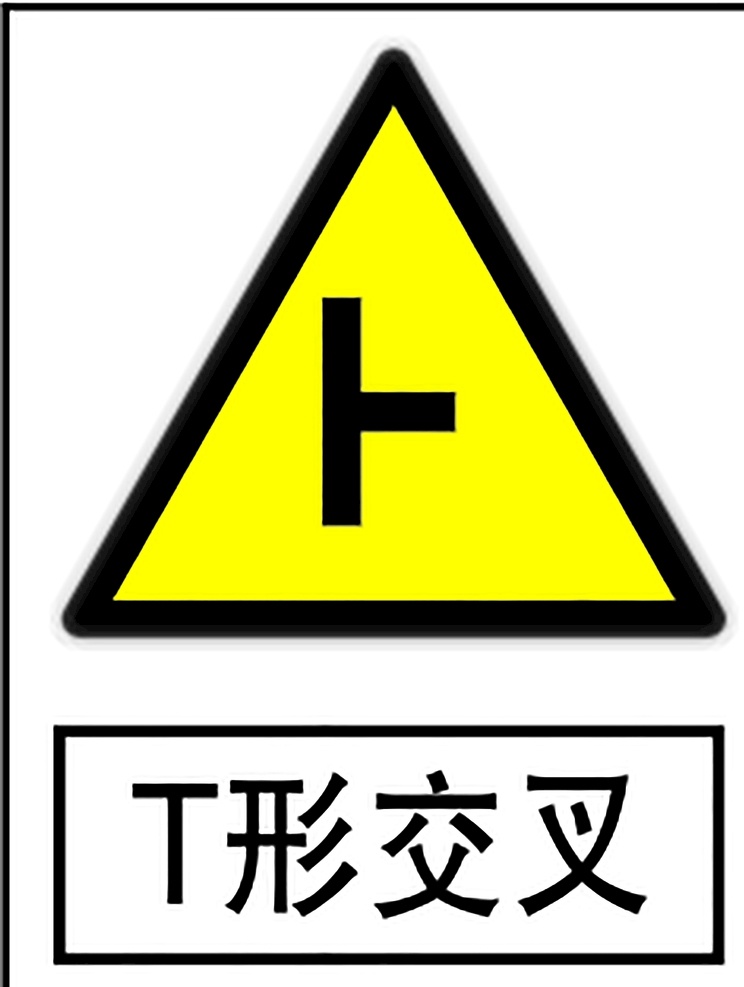 t形路口 指示标志 交通标志 标志 交通 展板 交通标志展板 标志图标 公共标识标志