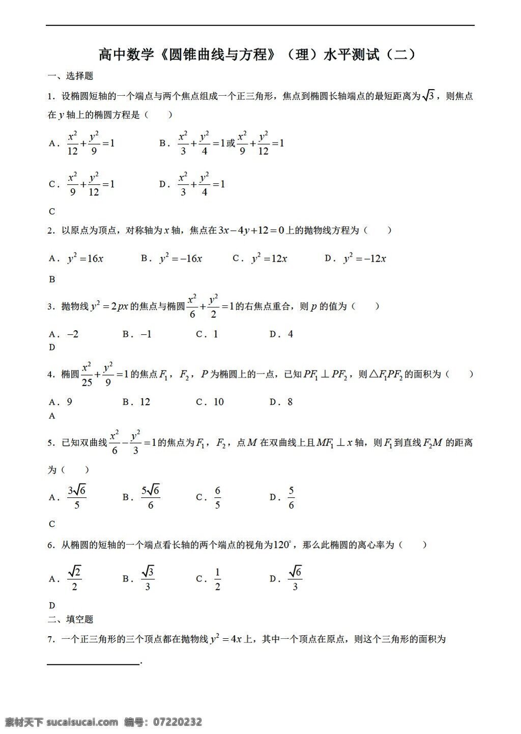 数学 会考 专区 圆锥曲线 方程 理 水平 测试 二 会考专区 模拟试卷 试卷
