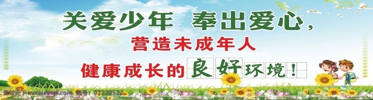 未成年人 管理制度 展板 喷绘 海报 未成年 关爱 少年 爱心 蓝天 白云 草地 小孩 健康成长 向日葵 花朵 展板模板