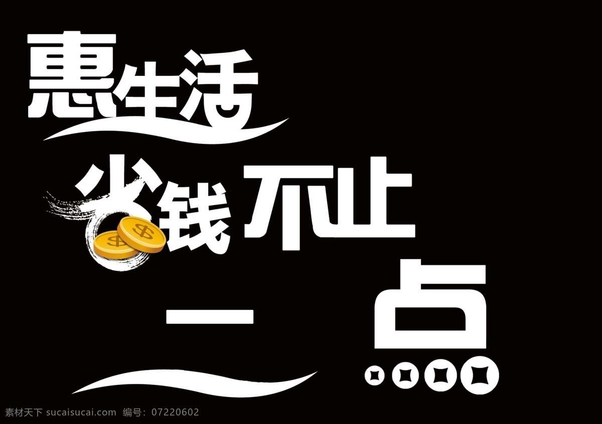 字体设置 字体 惠生活 省钱 不止 一点 源文件库 分层 源文件