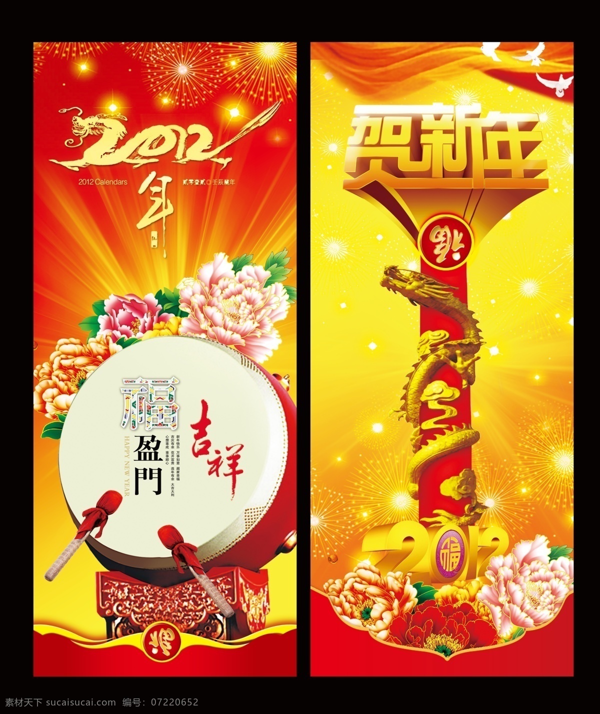 新年道旗 2012龙年 2012年 春节 新春 过大年 新年快乐 贺新年 牡丹 大鼓 鼓棒 福盈门 吉祥 2012 艺术 字 龙柱 壬辰年 金 广告设计模板 源文件
