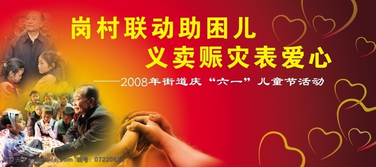 义卖 赈灾 表 爱心 抗震 分层 源文件库