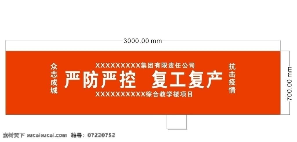 严防 严控 复工 复产 抗击 疫情 严防严控 复工复产 抗击疫情 众志成城 展板 大喷 条幅 新冠状 病毒 室内广告设计