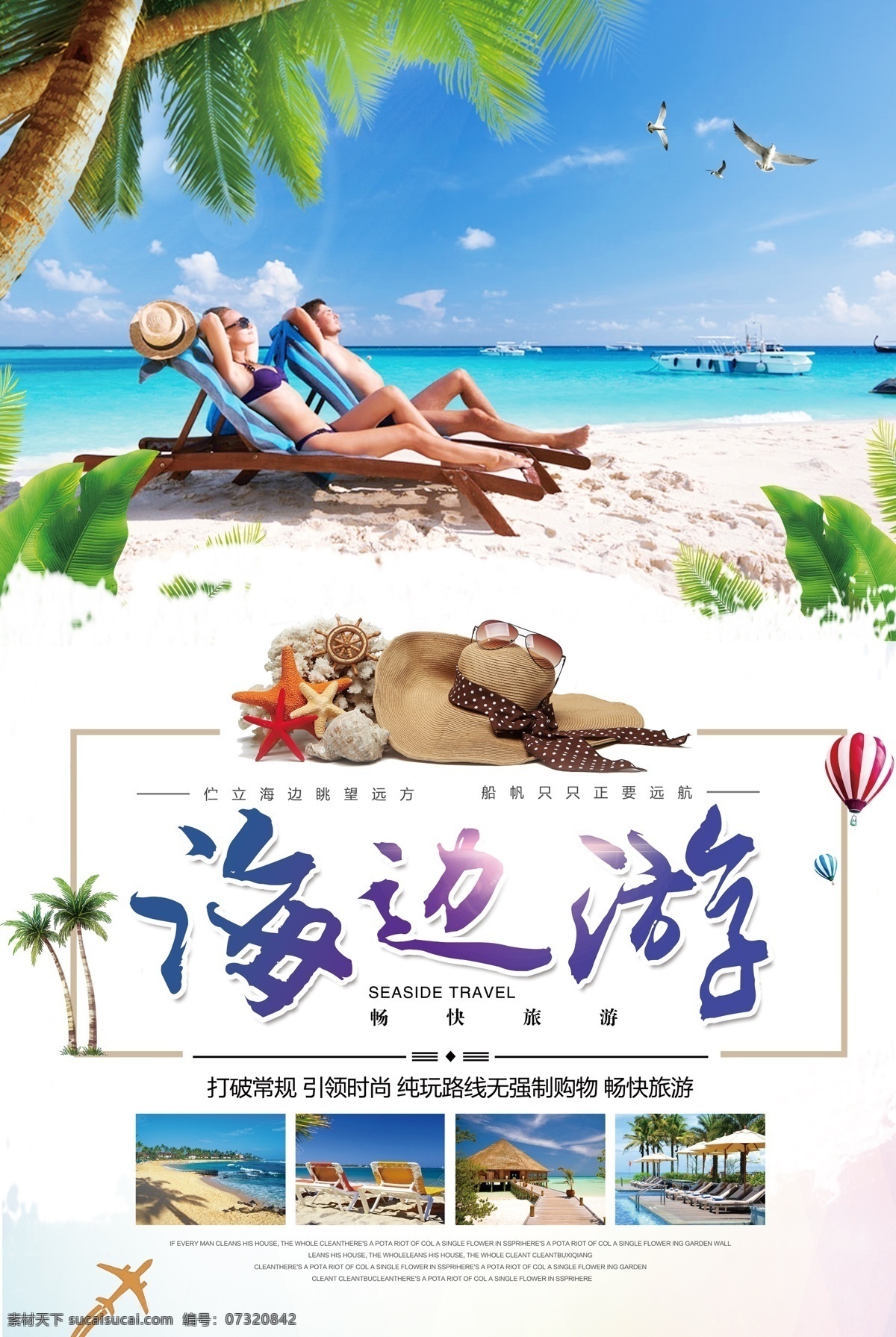 夏季 海边 旅游 宣传海报 巴厘岛 旅游广告 旅行社 平面素材 热带旅游 海岛旅游 情侣旅游 蜜月游 夏季旅游 自由行 世界旅游 旅游团 出国旅游 暑期旅游 海边旅游 夏日避暑游 海滩旅游 假期旅游 免费模版