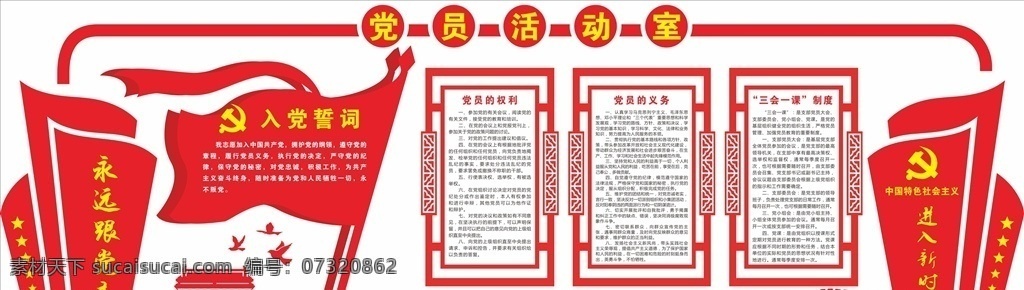 党建文化墙 党员活动室 入党誓词 党员权利 党员义务 三会一课 永远跟党走 党建标语 党建口号 党建文化 党建墙 党建 党建素材 党徽 天安门 矢量 长城 造型墙 文化墙 异型墙 党建浮雕墙 校园文化墙 政府党建 学校党建 企业党建 党建展板 党建基地 党建展厅 党群中心 社区党建 单位党建 中国风党建 红旗