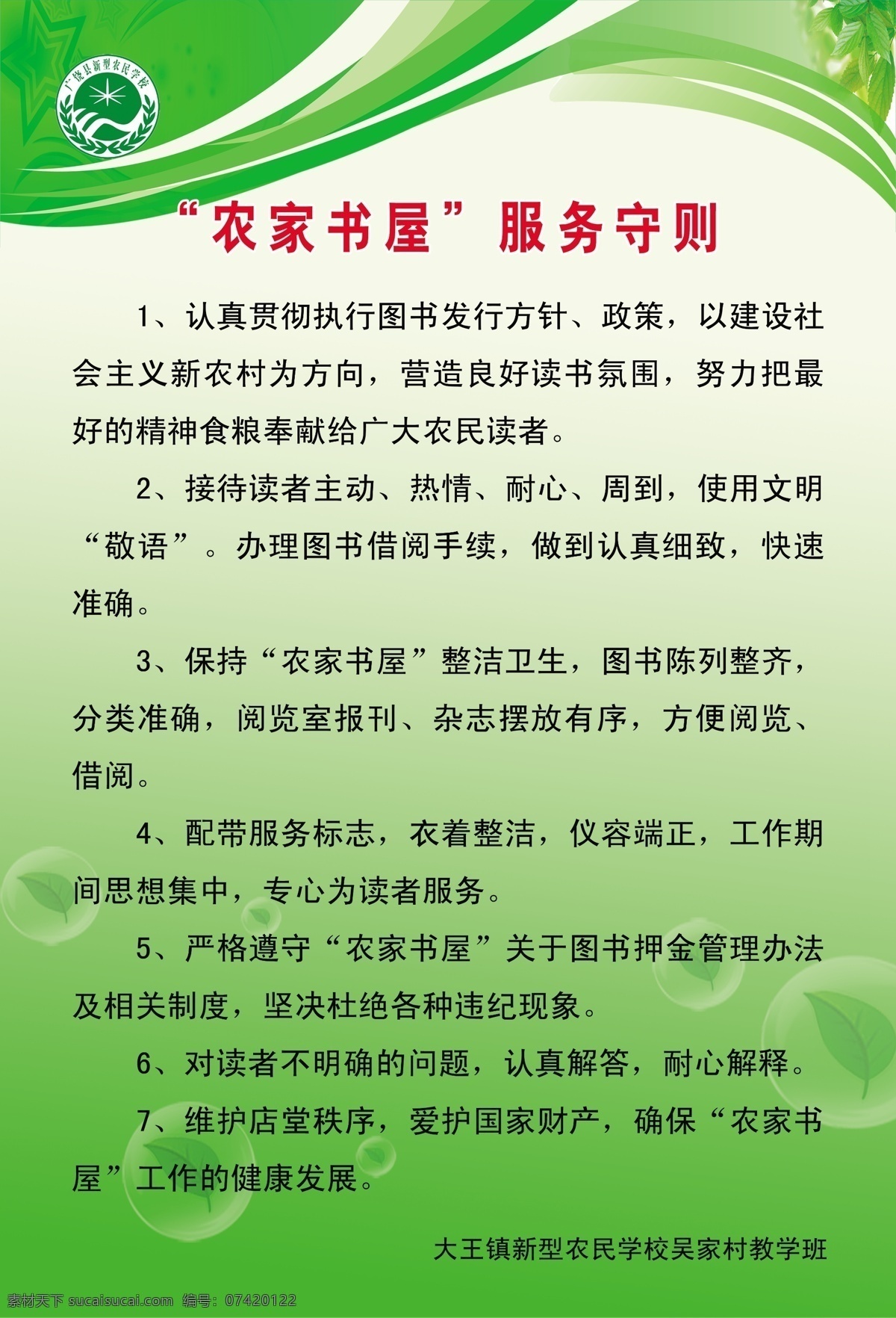 服务 守则 展板 标志 广告设计模板 绿色 农家 书屋 线条 服务守则展板 学校 展板模板 源文件 其他展板设计