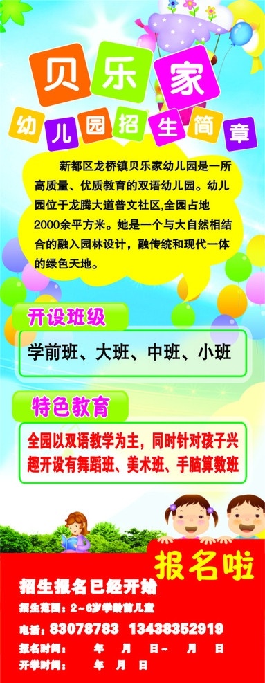 幼儿园海报 幼儿园 特色教育 开学 报名 招生 简章 矢量