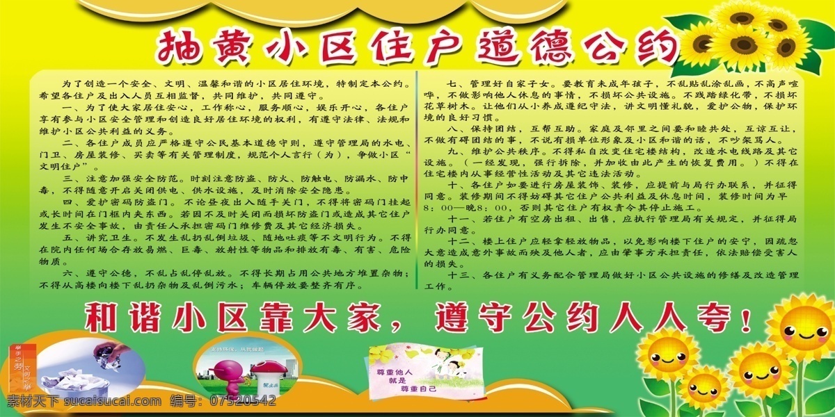 广告设计模板 节约图片 绿色 向日葵 源文件 展板模板 小区 住户 道德 公约 展板 小区宣传背景