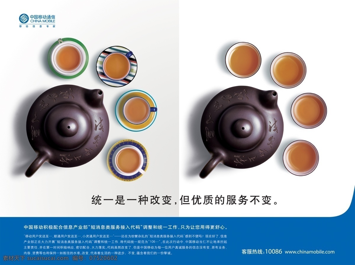 茶壶 茶杯 茶壶茶杯 广告设计模板 品质 源文件 中国移动 模板下载 比较 其他海报设计