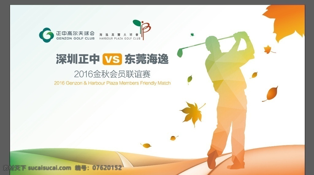 高尔夫 高尔夫比赛 高尔夫运动 高尔夫海报 高尔夫球场 打高尔夫 高尔夫背景 高尔夫画册 高尔夫文化 室内高尔夫 高尔夫酒店 高尔夫展板 高尔夫培训 高尔夫招生 高尔夫艺术 高尔夫球 高尔夫球杆 高尔夫运动会 高尔夫训练 高尔夫人物 高尔夫大赛 高尔夫广告 运动 健身运动 高尔夫俱乐部 高尔夫会所