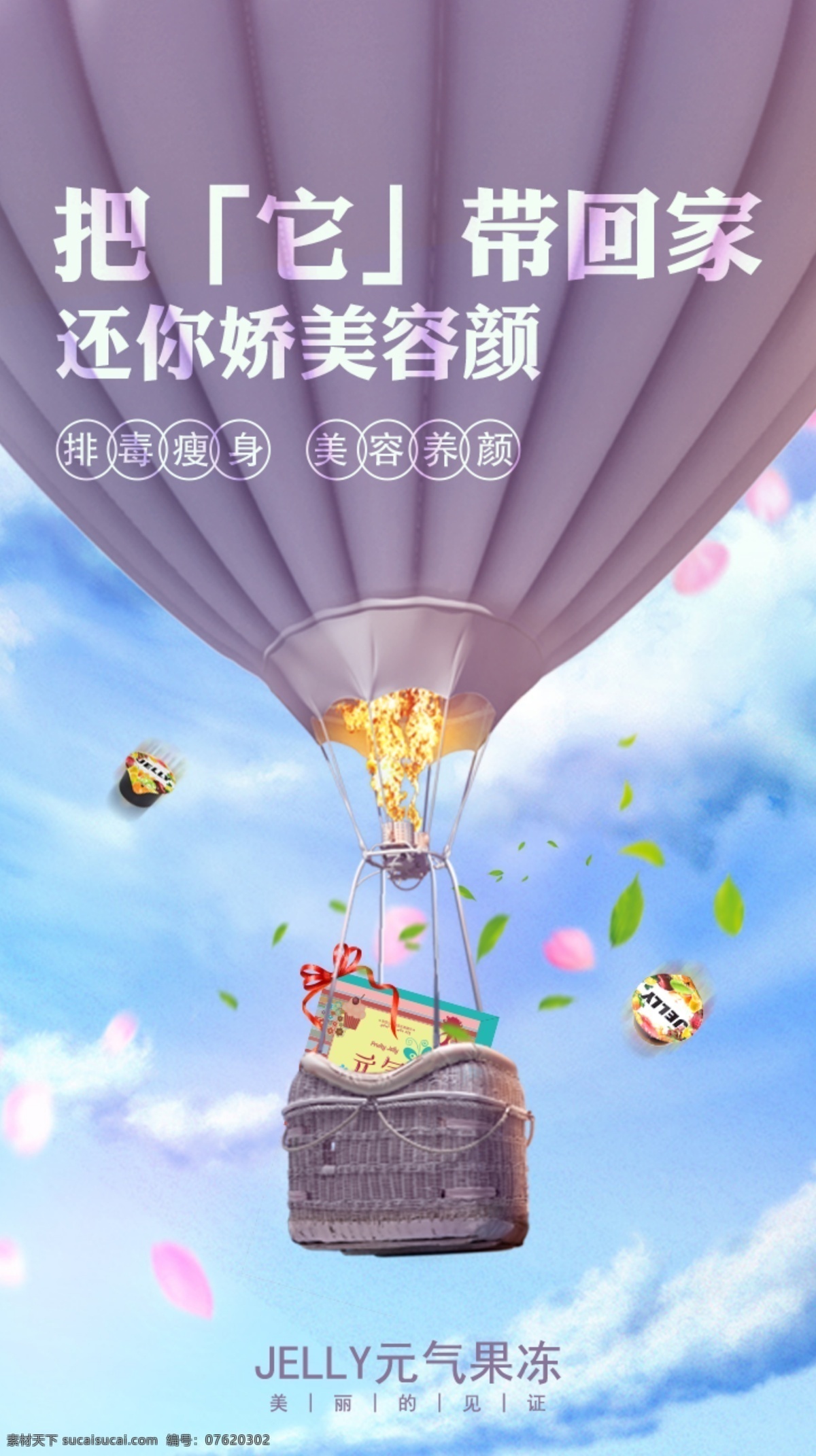 h5手机海报 微商海报 浪漫 情人 排毒美容 热气球 天空 移动电商海报