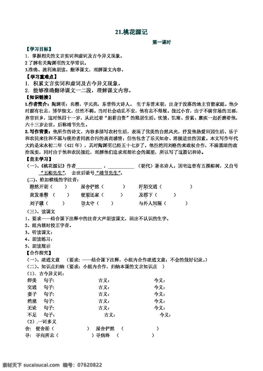 语文 人教 版 桃花源记 导学案 八年级上 人教版 学案