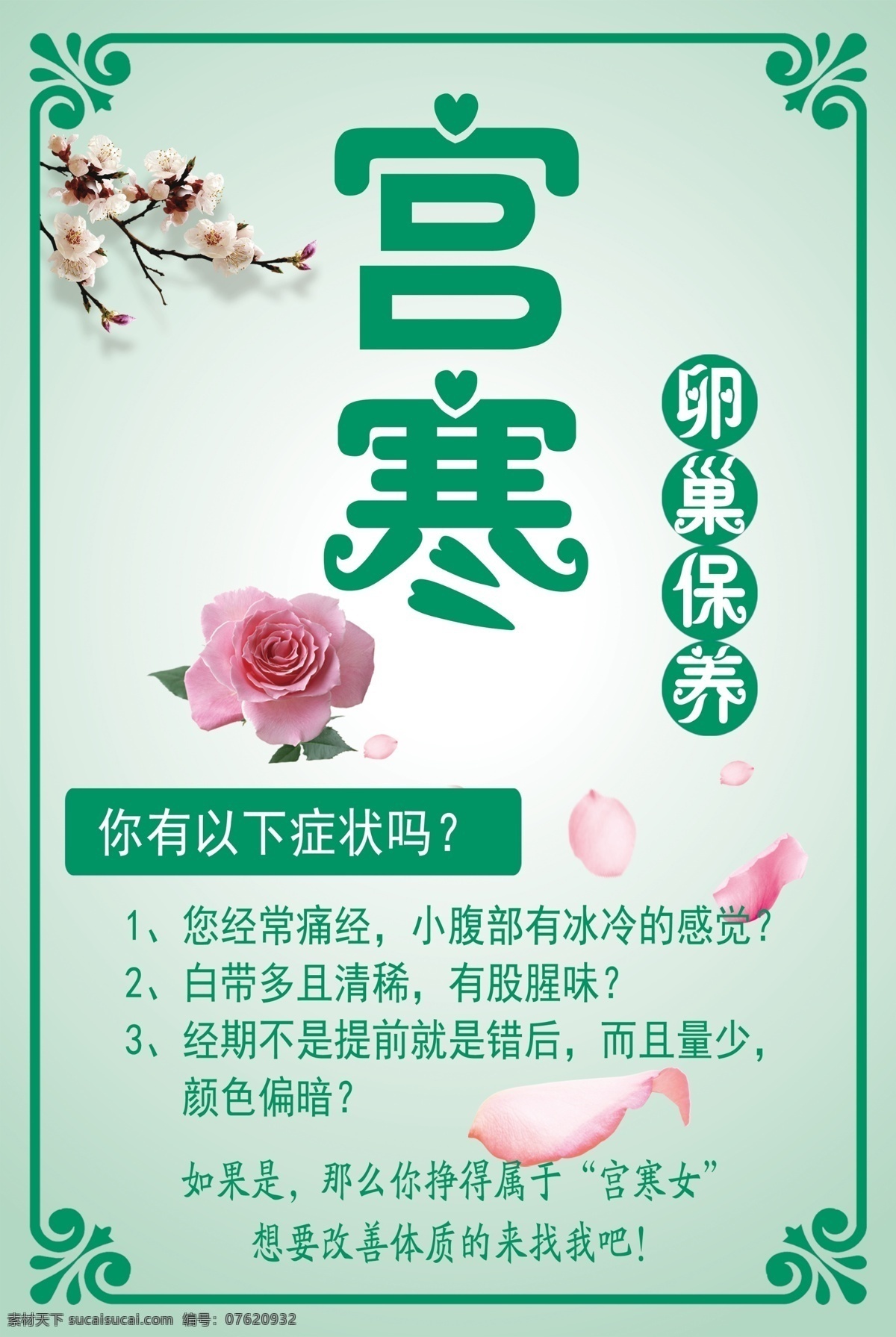 宫寒展板 宫寒 卵巢养护 女性 养生