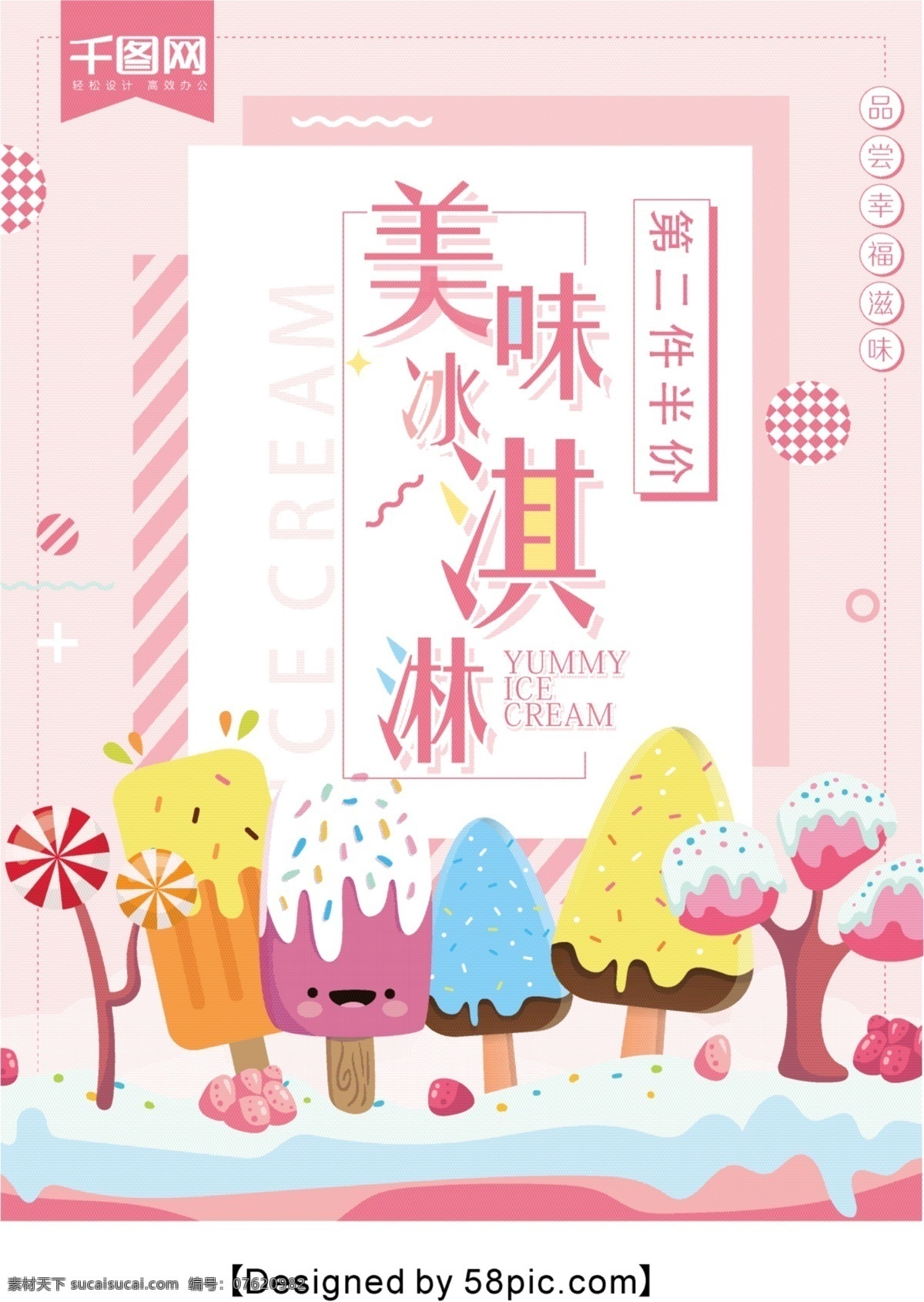 清新 简约 夏日 美味 冰淇淋 海报 甜品 清凉一夏 夏天海报 甜点 点心 甜食海报 夏日甜品 冰淇淋灯箱片 冰淇淋素材 八喜冰淇淋 甜筒冰淇 雪糕 美味冰淇淋 粉色