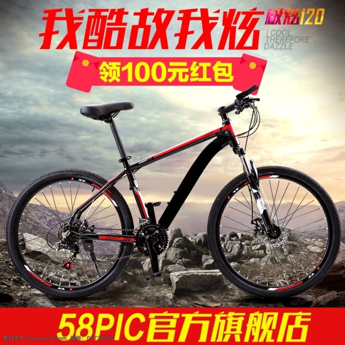红色 领 红包 炫 酷 山地车 自行车 直通 车主 图 山地车主图 自行车直通车 领红包 款库 红包主图 山石背景