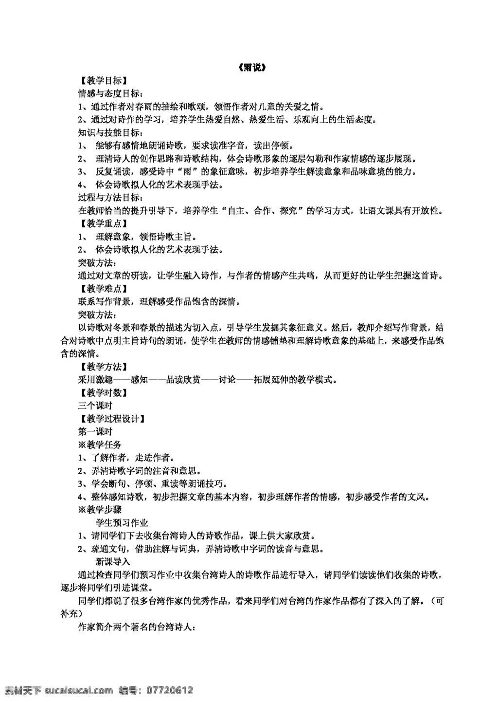 语文 人教 版 雨 教学设计 教案 人教版