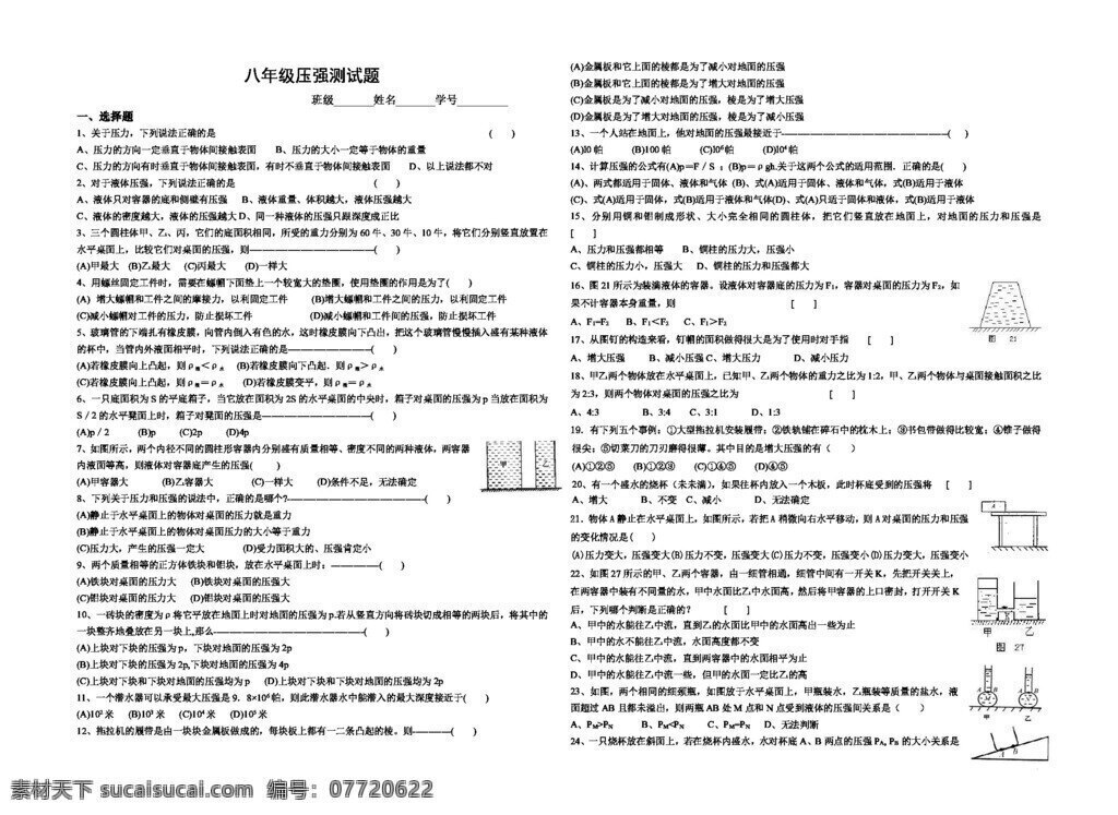 八 年级 上 科学 四 节 水的压强 压强 测试题 八年级上 试题试卷 浙教版