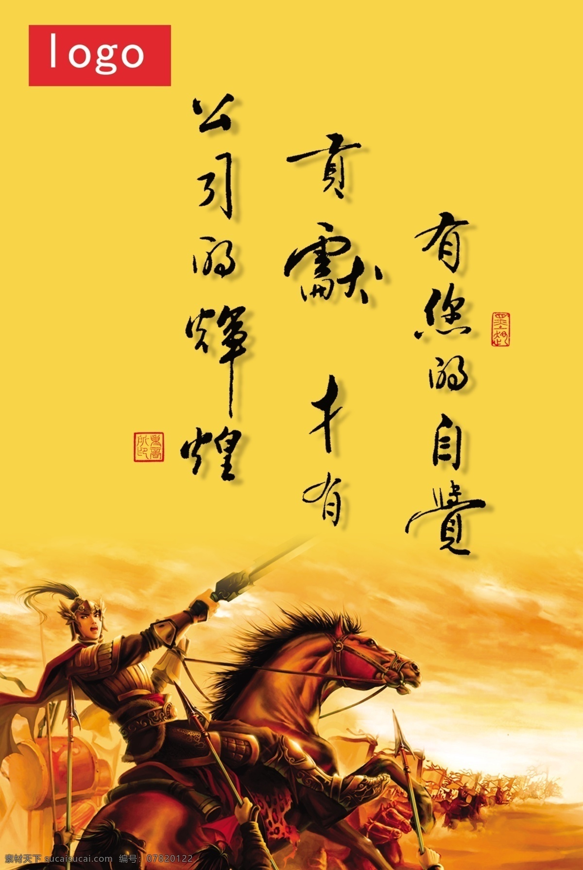公司励志标语 古代 骑兵 士兵 战士 冲锋 贡献 辉煌 公司
