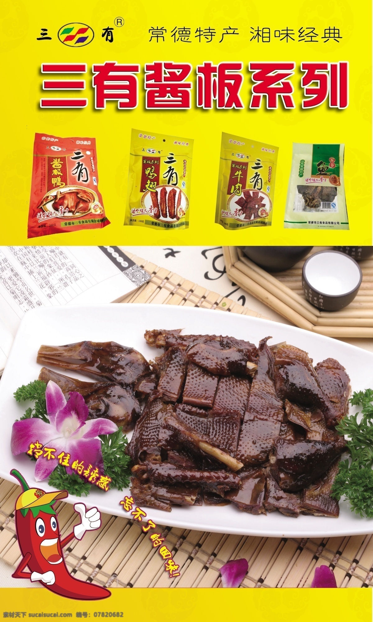 三有酱板鸭 辣椒 三有 酱板鸭海报 分层